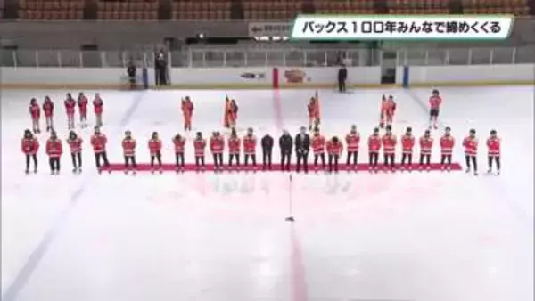 アイスバックス 100周年をみんなで締めくくる ファン感謝デー 日光市