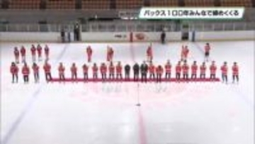 アイスバックス 100周年をみんなで締めくくる ファン感謝デー 日光市