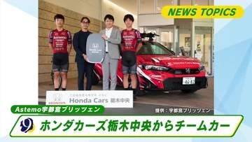 Astemo宇都宮ブリッツェン　ホンダカーズ栃木中央からチームカー
