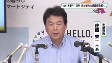 認可外保育施設の乳児死亡事件 発生から10年 宇都宮市が新たな検証委員会設置へ