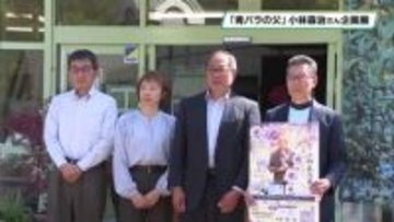 「青いバラの父」　佐野市出身の小林森治さん　企画展始まる　栃木市