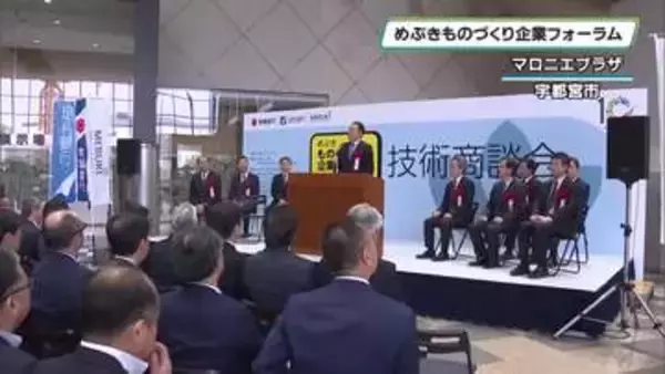 めぶきものづくり企業フォーラム　宇都宮市