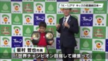 Ｋー１アマ日本一の小学生が市長報告　下野市石橋北小の佐藤叶登さん