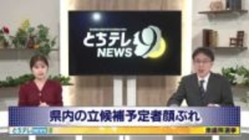 高市首相衆院解散表明　栃木県内５選挙区の立候補予定者の顔ぶれ