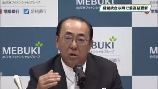 足利銀行決算　経営統合以降で最高益