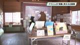 「クマと人との距離考える　企画展が８月３１日まで開催　宇都宮動物園」の画像1