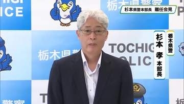 「幸せな勤務」栃木県警の杉本孝本部長が離任会見　県民へ「一番は自助」呼びかけ