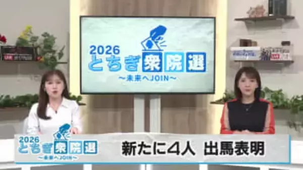 ２０２６とちぎ衆院選　新たに４人出馬表明