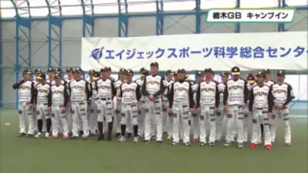 リーグ優勝　ＧＣＳ初制覇へ　栃木ＧＢがキャンプイン