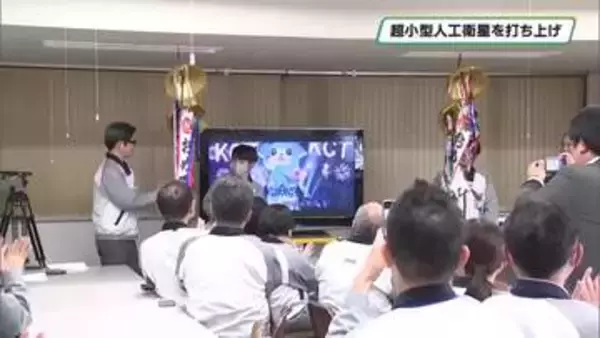 超小型人工衛星をロケットに搭載して打ち上げ　大日光・エンジニアリングが開発