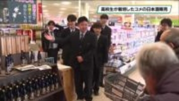 コメ「ゆうだい２１」で作った日本酒を販売　鹿沼南高校の作物分会３年生が市内スーパーで