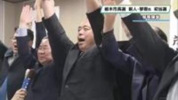 栃木市長選挙　新人の琴寄昌男氏　初当選