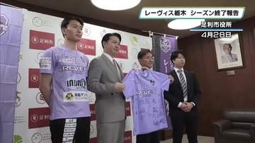 レーヴィス栃木が足利市長にシーズン終了報告