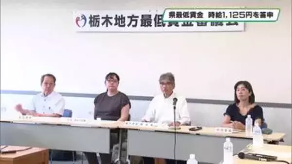 栃木県の最低賃金　時給１１２５円を答申　上げ幅は過去２番目