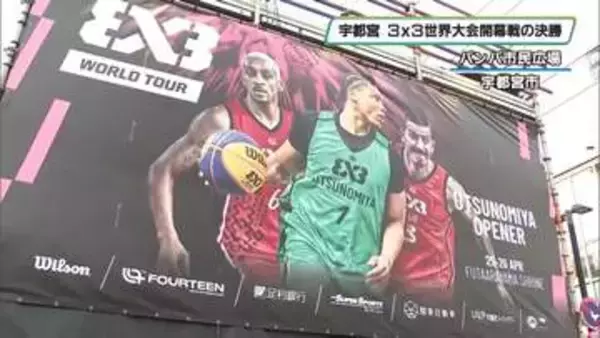宇都宮開催・３ｘ３ワールドツアー開幕戦　決勝　リマン（セルビア）が優勝