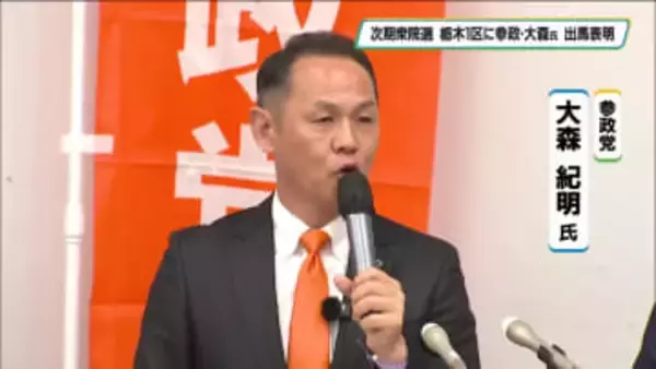 参政党の大森候補が出馬表明　衆院選栃木１区