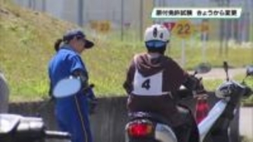原付免許の取得　学科試験前の講習受講に変更　栃木県運転免許センター