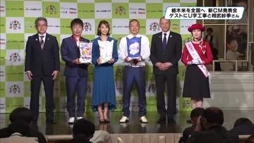 栃木米を全国へPR　新CM発表会　ゲストにＵ字工事と相武紗季さん