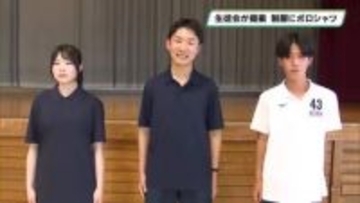 生徒会主導し夏服にポロシャツ導入　宇都宮北高で生徒総会で承認　生徒会長らの「公約」実現