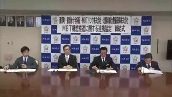 へき地医療支える　那須町が４者連携協定を締結　大沢地区モデルに実証実験