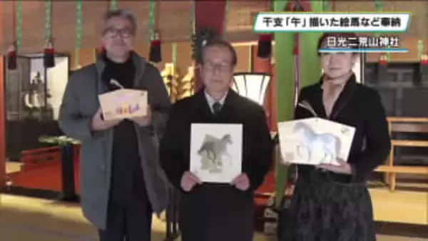 文星芸術大学・荒井孝さんなど３人が「午」描く　日光二荒山神社に絵馬など奉納