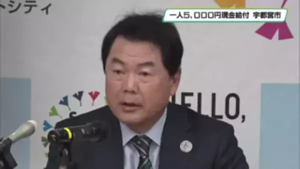 一人あたり５０００円の現金給付実施　宇都宮市