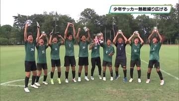少年サッカー　強豪チームが熱戦　上野佳昭杯