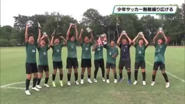 少年サッカー　強豪チームが熱戦　上野佳昭杯