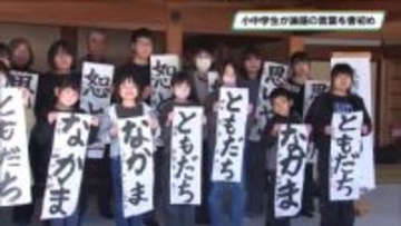 日本最古の学校で年の始めに書をしたためる　足利学校で小中学生が新春書初め会