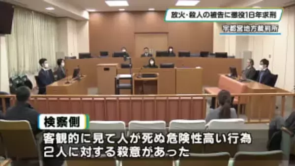 放火・殺人の罪で被告に懲役１８年求刑