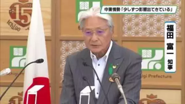 中東情勢「少しずつ影響が出ている」　栃木県の福田富一知事　定例会見