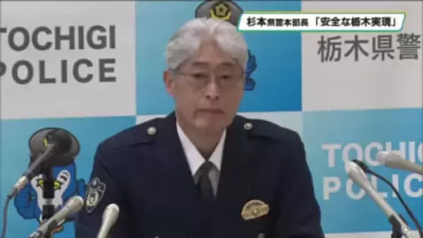 「安全で安心な栃木の実現」　栃木県警察本部　杉本本部長が年頭会見