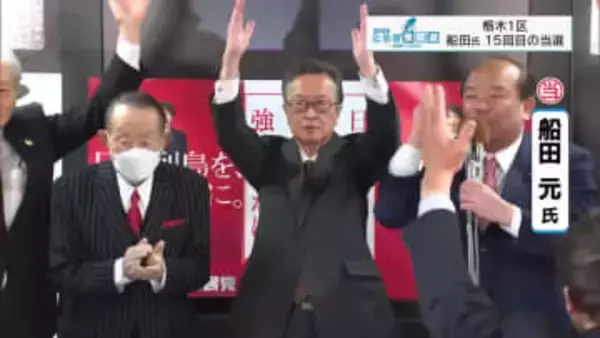 【２６衆院選】１区・船田元氏が１５回目の当選