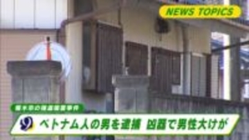 ベトナム国籍の男を逮捕　凶器で男性大けが　栃木市岩舟町の強盗傷害事件