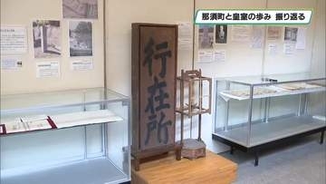 那須町と皇室の歩みを振り返る企画展　那須御用邸設置１００周年