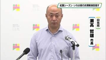 日光市のいろは坂　紅葉シーズン　県や市・事業者など連携し渋滞対策へ