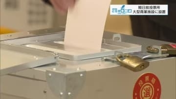 大型商業施設に期日前投票所設置　入場券なくても投票可能　宇都宮