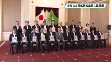 「とちぎふるさと電気」契約企業に認証票　２プランの計１７企業出席してに交付式