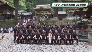 リーグ優勝と選手権奪回の２冠獲得を誓う　H.C.栃木日光アイスバックスが必勝祈願