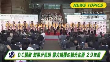 デスティネーションキャンペーン　２０２９年度実施誘致へ　栃木県