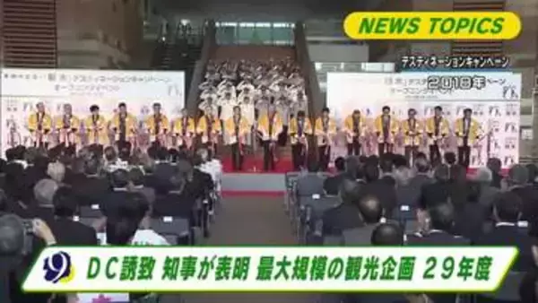 デスティネーションキャンペーン　２０２９年度実施誘致へ　栃木県