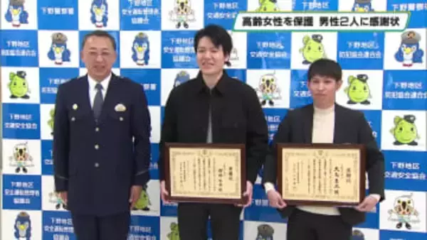 新４国道で徒歩の高齢女性保護　下野の男性２人に感謝状　下野警察署