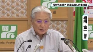 列車事故受け鉄道会社に安全確認　栃木県