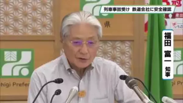 列車事故受け鉄道会社に安全確認　栃木県