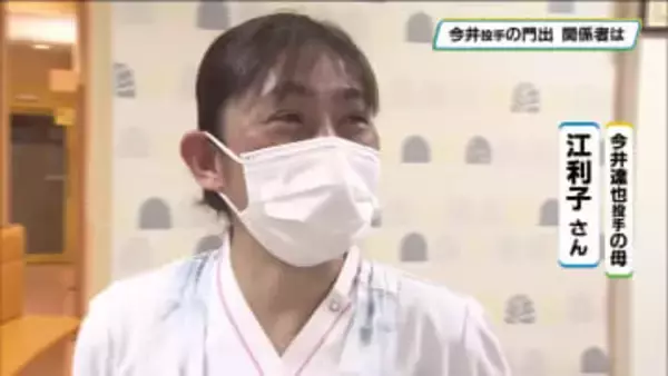 今井達也投手がアストロズ入団　門出に家族や関係者がエール