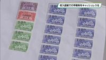 「収入証紙」での手数料納付をキャッシュレス化　栃木県が今年度すべての移行を完了