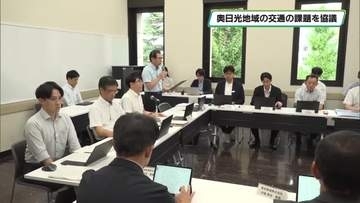 奥日光地域の交通を考える協議会　地域交通と渋滞　栃木県