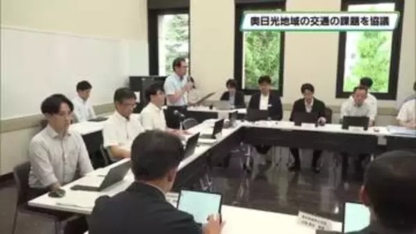 奥日光地域の交通を考える協議会　地域交通と渋滞　栃木県