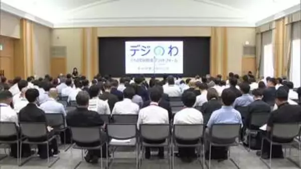 自治体と企業・大学がマッチング　デジタル技術で地域課題解決へ　県がプラットフォーム「デジのわ」始動