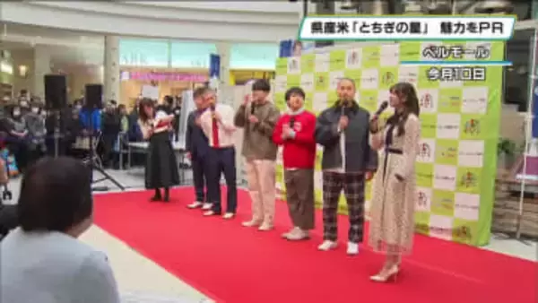 栃木県産米「とちぎの星」　アンバサダーのU字工事らがおいしさと魅力をPR